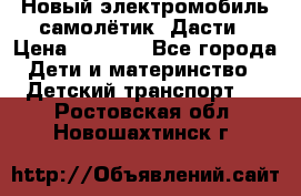 Новый электромобиль самолётик  Дасти › Цена ­ 2 500 - Все города Дети и материнство » Детский транспорт   . Ростовская обл.,Новошахтинск г.